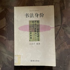 书法身份