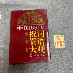 中国历代祝词贺语大观