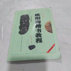 中国书法培训教程：欧阳询楷书教程（九成宫醴泉铭）（最新修订版）