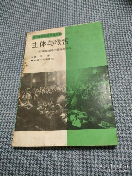 主体与喉舌：共和国新闻传播轨迹审视