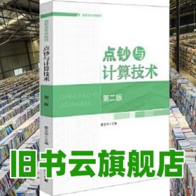 点钞与计算技术第二版 雷玉华 中国物资出版社 9787504736604