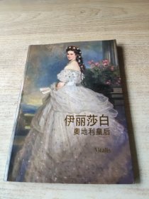 伊丽莎白奥地利皇后