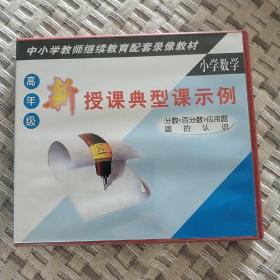 光盘：小学数学新授课典型课示例：分数<百分数>应用题、圆的认识（2VCD）