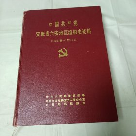 中国共产党安徽省六安地区组织史资料（1922春-1987.11）