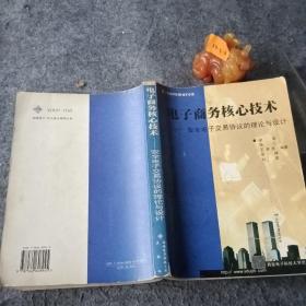 電子商務(wù)核心技術(shù)-安全電子交易協(xié)議的理論與設(shè)計(jì)梁晉西安電子科技大學(xué)出版社9787560608945
