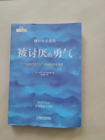 被讨厌的勇气：“自我启发之父”阿德勒的哲学课