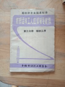 纺部运转工人应知辅导材料第三分册细纱工序