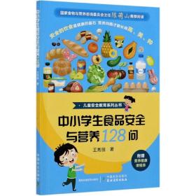 中小学生食品安全与营养128问/儿童安全教育系列丛书 9787109276598