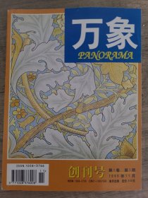 万象杂志创刊号