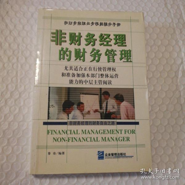 非财务经理的财务管理（第二版）——新编财务与会计培训丛书