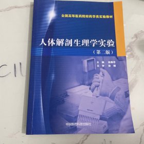 人体解剖生理学实验（第二版）/全国高等医药院校药学类实验教材