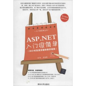 全新正版ASP.NET入门很简单9787302347903