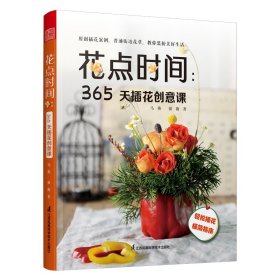 花点时间：365天插花创意课 强薇著；凤凰空间出品；马燕 9787571327699 江苏凤凰科学技术出版社