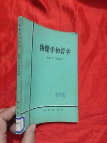 物理学和哲学——现代科学中的革命