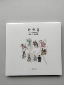 全新未拆封《丹青引——程十发艺术馆艺委会戏曲人物画集》