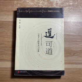 道可道：老子的要义与诘难