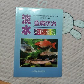 淡水鱼病防治彩色图说，9元包邮，