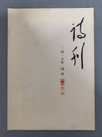 诗刊 2016年 增刊 子曰第1期 杂志