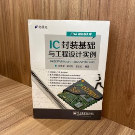 IC封装基础与工程设计实例