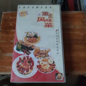实用川菜制作技术 重庆风味菜 特级厨师特色菜品VCD10碟
