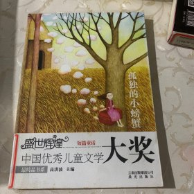 盛世辉煌·中国优秀儿童文学大奖最精品书系：孤独的小螃蟹