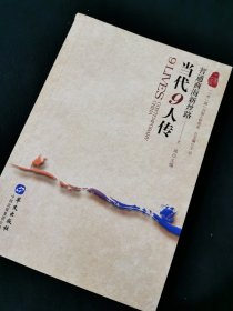 【一带一路】列国人物传系：当代9人传(内页全新)