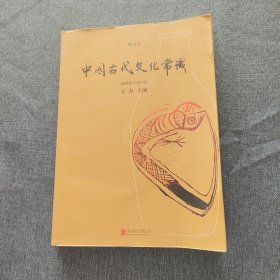 中国古代文化常识（插图修订第4版）