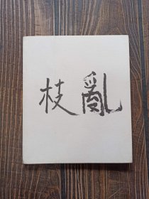 乱枝 李继开的绘画