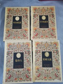 世界四大历险名著,空中的战争,星球大战,隐身人,时间机器4本合售