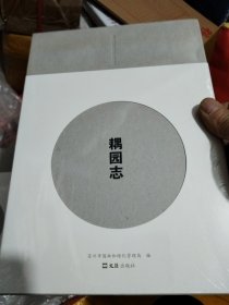 苏州园林风景绿化志丛书：耦园志