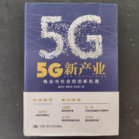 5G新产业：商业与社会的创新机遇