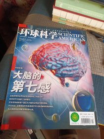 环球科学 2018年9月号 总第153期