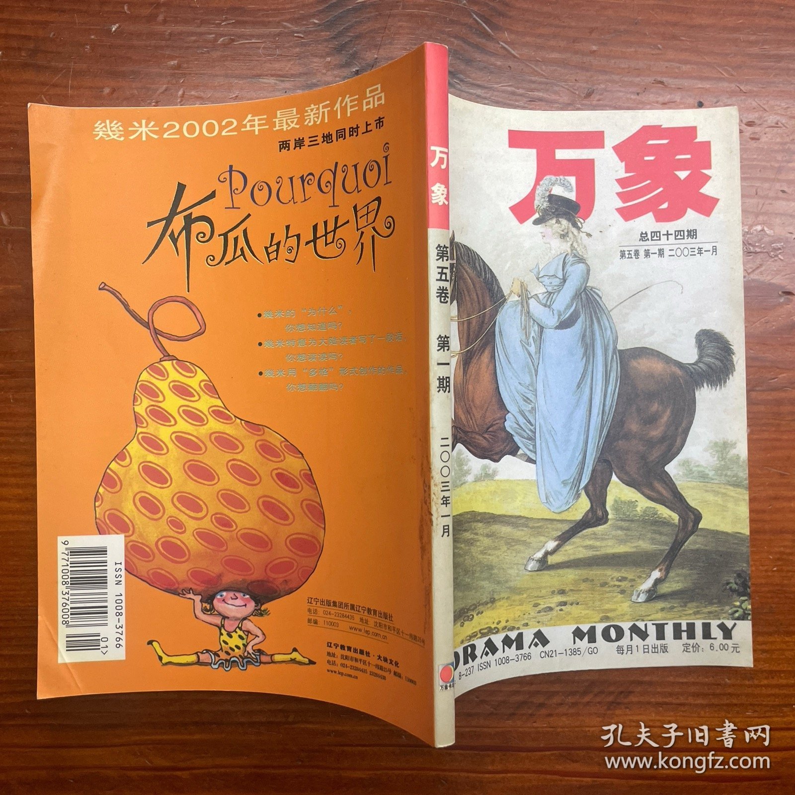 万象杂志 2003年1月 总44期 第5卷 第1期