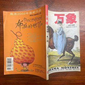 万象杂志 2003年1月 总44期 第5卷 第1期