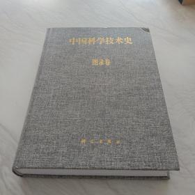 中国科学技术史 图录卷