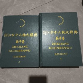 浙江古今人物大辞典