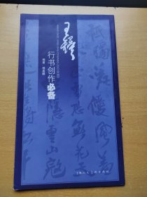 王铎行书创作必备