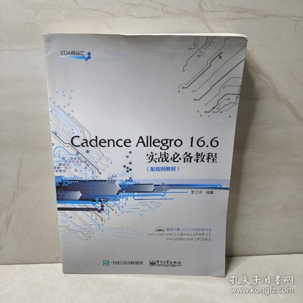 Cadence Allegro 16.6实战必备教程