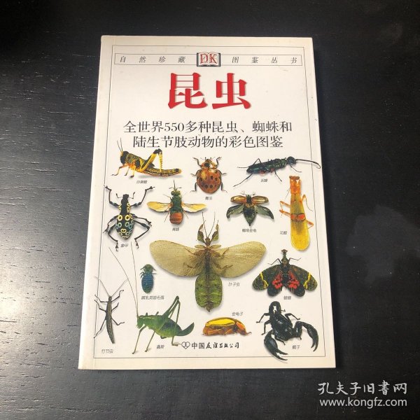 昆虫：全世界550多种昆虫、蜘蛛和陆生节肢动物的彩色图鉴