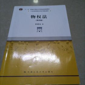 物权法（第四版）/21世纪高等院校法学系列精品教材