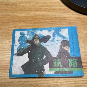 连环画：筑路（天津语文故事缺本） 一版一印  无锈