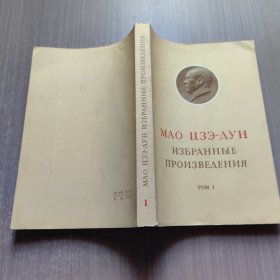 毛泽东选集 第一卷 俄语