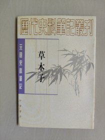 中华书局 历代史料笔记丛刊-元明史料笔记《草木子》繁体竖排，1997年印刷