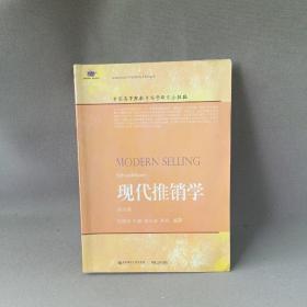 现代推销学（第5版）/高等院校本科市场营销专业教材新系