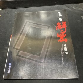 石广智解密多重曝光