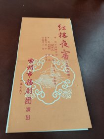 老剧单:红楼梦夜审（七场传统剧）〔附带三张秦淮剧场门票〕