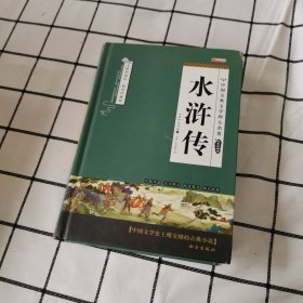 四大名著之水浒传 正版精装白话文 青少年课外书书籍 中国文学史上瑰宝级古典小说 经典文学畅销书籍