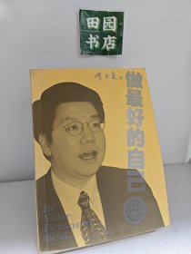 做最好的自己