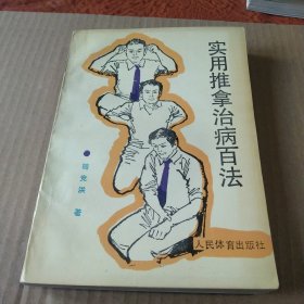 实用推拿治病百法