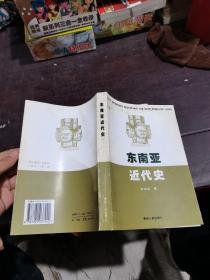 东南亚近代史